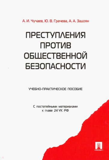 Преступления против общественной безопасности. Учебно-практическое пособие