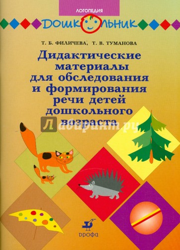 Дидактические материалы для обследования и формирования речи детей дошкольного возраста