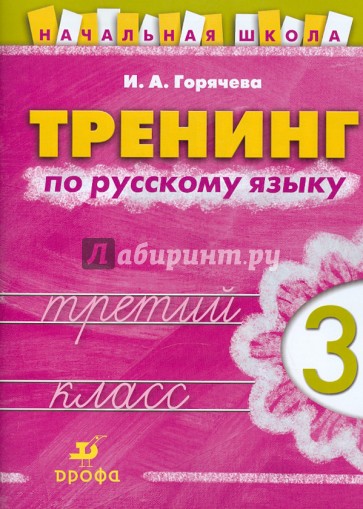 Тренинг по русскому языку. 3 класс