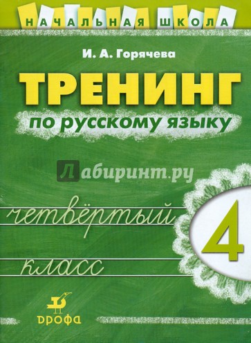 Тренинг по русскому языку. 4 класс: рабочая тетрадь