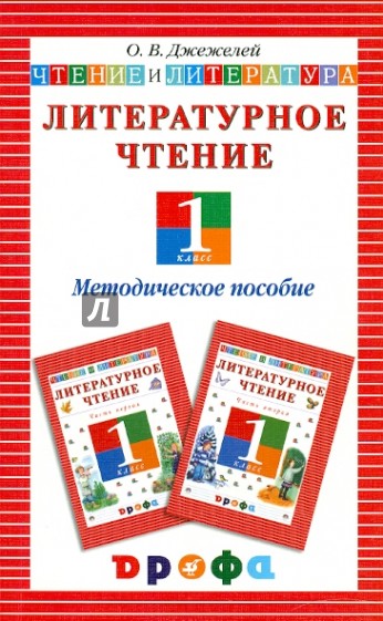 Литературное чтение. Чтение и литература. 1 класс: методическое пособие