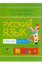 Русский язык. 2 класс. В двух частях. Часть 2 - Ломакович Светлана Владимировна, Тимченко Лариса Ивановна