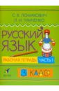 Русский язык. 3 класс. В двух частях. Часть 1: рабочая тетрадь - Ломакович Светлана Владимировна, Тимченко Лариса Ивановна