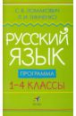 Русский язык. 1-4 классы: Программа для общеобразовательных учреждений - Ломакович Светлана Владимировна, Тимченко Лариса Ивановна
