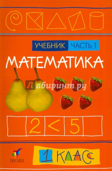 Математика. 1 класс. В 2-х частях. Часть 1: Учебник