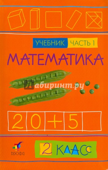 Математика. 2 класс. В 2-х частях. Часть 1: Учебник