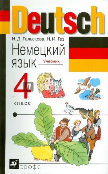 Немецкий язык. 4 класс: учебник для общеобразовательных учреждений