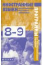 Иностранные языки. Предпрофильная подготовка школьников. Методические рекомендации. 8-9 классы - Бим Инесса Львовна, Щепилова Алла Викторовна