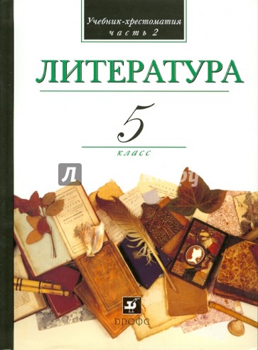 Литература. В мире литературы. 5 класс. В 2-х частях. Часть 2. Учебник-хрестоматия