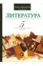 Литература. В мире литературы. 5 класс. В 2-х частях. Часть 2. Учебник-хрестоматия - Кутузов Александр Геннадиевич, Киселев Александр Константинович, Романичева Елена Станиславовна
