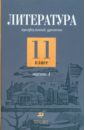 Литература. 11 класс. Профильный уровень. В 2-х частях. Часть 1 - Емельянова Татьяна Валентиновна, Обернихина Галина Аркадьевна, Мацыяка Елена Владимировна