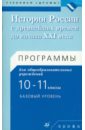 История России с древнейших времен до начала XXI в. Программы. 10-11 классы - Андреев Игорь Львович, Клоков Валерий Анатольевич