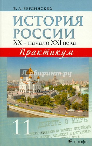 История России. XX - начало XXI века. 11 класс. Практикум