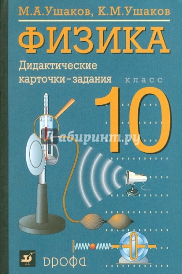 Физика. 10 класс. Дидактические карточки-задания