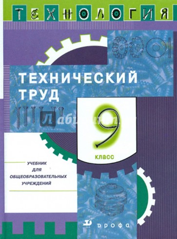 Технология. Технический труд. 9 класс: Учебник