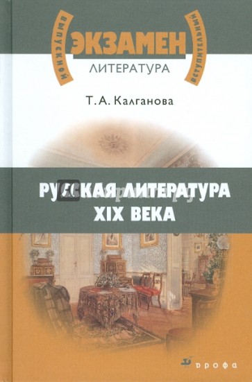 Русская литература XIX века: учебное пособие для учащихся старших классов и абитуриентов