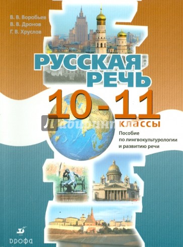 Русская речь. 10-11 классы. Пособие по лингвокультурологии и развитию речи