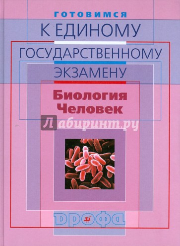 Готовимся к единому государственному экзамену. Биология.Человек.