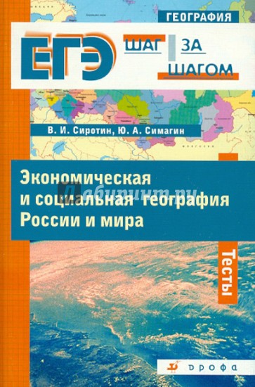 Экономическая и социальная география России и мира: тесты