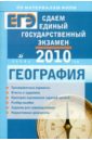 Сдаем единый государственный экзамен. География - Дюкова Светлана Евгеньевна, Барабанов Вадим Владимирович