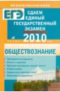 Сдаем единый государственный экзамен. Обществознание - Рутковская Елена Лазаревна, Лискова Татьяна Евгеньевна, Котова Ольга Алексеевна