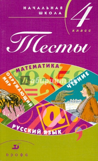 Тесты. Начальная школа. 4 класс. Учебно-методическое пособие