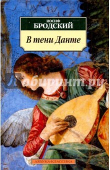 Обложка книги В тени Данте, Бродский Иосиф Александрович