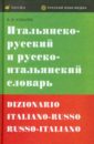 Итальянско-русский и русско-итальянский словарь - Ковалев Владимир Федорович