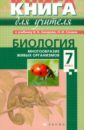 Обложка Биология. 7 класс: учебно-методическое пособие к учебнику 