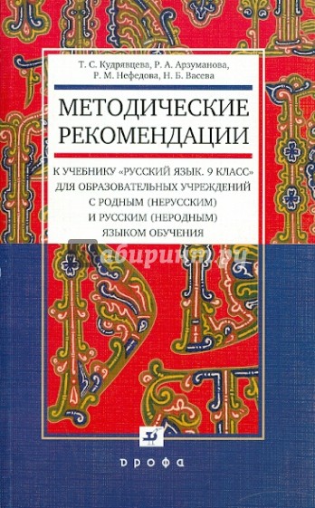 Методические рекомендации к учебнику "Русский язык. 9класс"