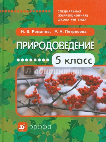 Природоведение. 5 класс. Учебное пособие для специальных (коррекционных) школ VIII вида