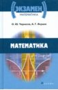 Обложка Математика. Учебное пособие для поступающих в вузы