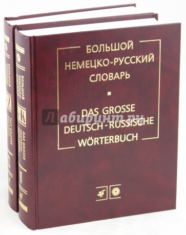 Большой немецко-русский словарь. В 2-х томах