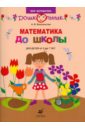 Белошистая Анна Витальевна Математика до школы. Рабочая тетрадь для занятий с детьми от 6 до 7 лет