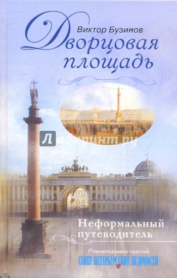 Дворцовая площадь. Неформальный путеводитель