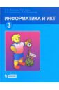 Информатика и ИКТ: учебник для 3 класса - Матвеева Наталия Владимировна, Челак Евгения Николаевна, Конопатова Нина Константиновна, Панкратова Людмила Павловна