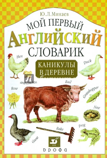 Мой первый английский словарик. Каникулы в деревне