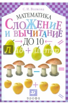 Обложка книги Сложение и вычитание до 10, Волкова Светлана Ивановна