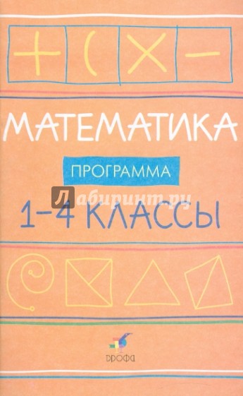 Математика. 1-4 классы. Программы для общеобразовательных учреждений