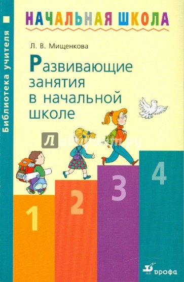 Развивающие занятия в начальной школе: методическое пособие