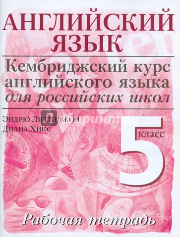 Английский язык. Серия "Кембриджский курс английского языка". Начальный уровень. 5 кл