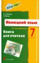 Немецкий язык. Alles Klar! 7 класс. 3 год обучения. Книга для учителя - Радченко Олег Анатольевич, Хебелер Гизела