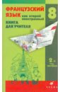 шацких вера николаевна французский язык как второй иностранный говорим и обсуждаем 8 кл 2 й год обучения книга для учит Шацких Вера Николаевна Французский язык как второй иностранный: Говорим и обсуждаем. 8 кл. 2-й год обучения. Книга для учит