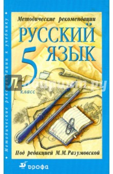 Обложка книги Методические рекомендации к учебнику 