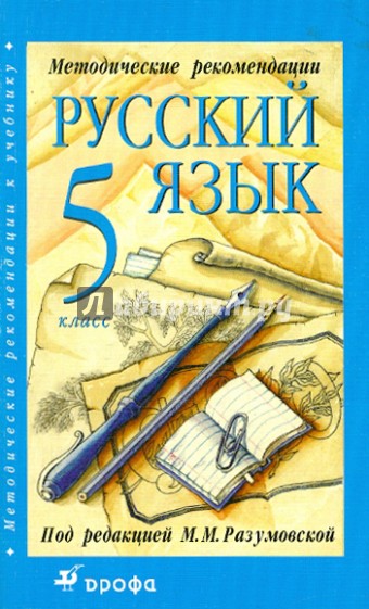 Методические рекомендации к учебнику "Русский язык. 5 класс"