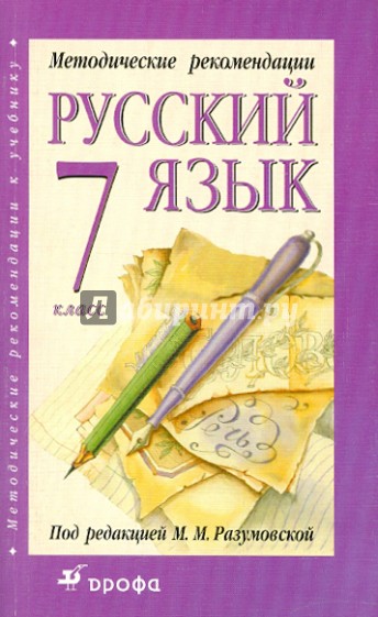 Методические рекомендации к учебнику "Русский язык. 7 класс"