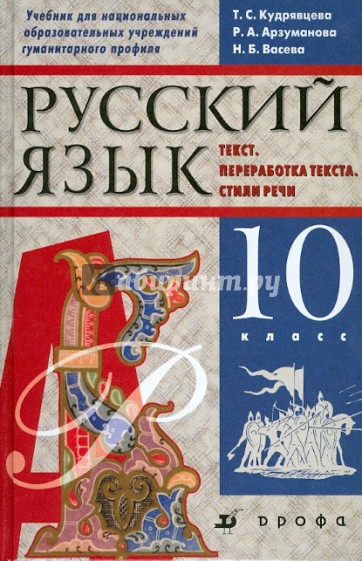 Русский язык. 10 класс. Учебник для национальных школ гуманитарного профиля