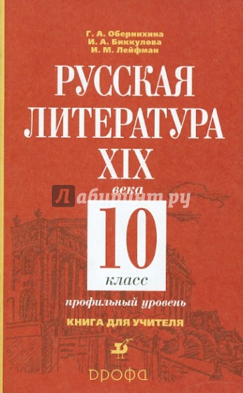 Русская литература XIX века. 10 класс. Книга для учителя