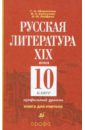 Обернихина Галина Аркадьевна, Лейфман Ирина Михайловна, Биккулова Ирина Анатольевна Русская литература XIX века. 10 класс. Книга для учителя