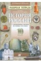 История России с Древнейших времен до конца XVII века. 10 класс. Рабочая тетрадь - Андреев Игорь Львович, Плоткин Григорий Матвеевич